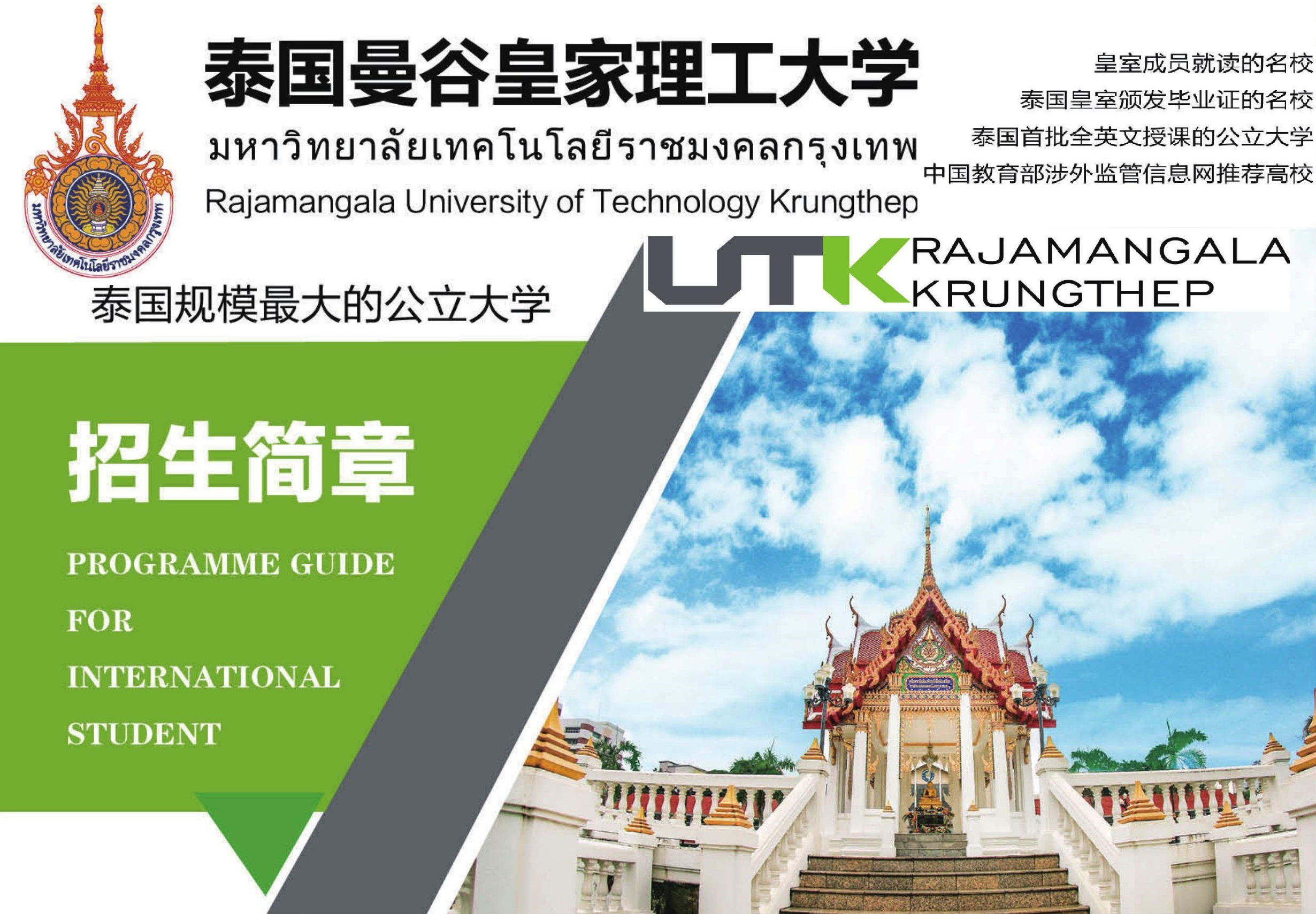 曼谷皇家理工大學2023年招生簡章